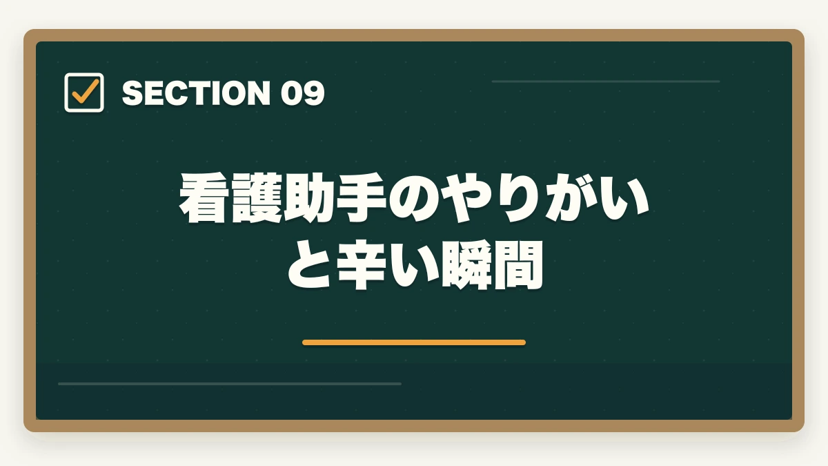 看護助手のやりがいと辛い瞬間｜看護助手の仕事内容と1日の流れ|病室清掃から患者ケアまで業務をリアル解説の図解