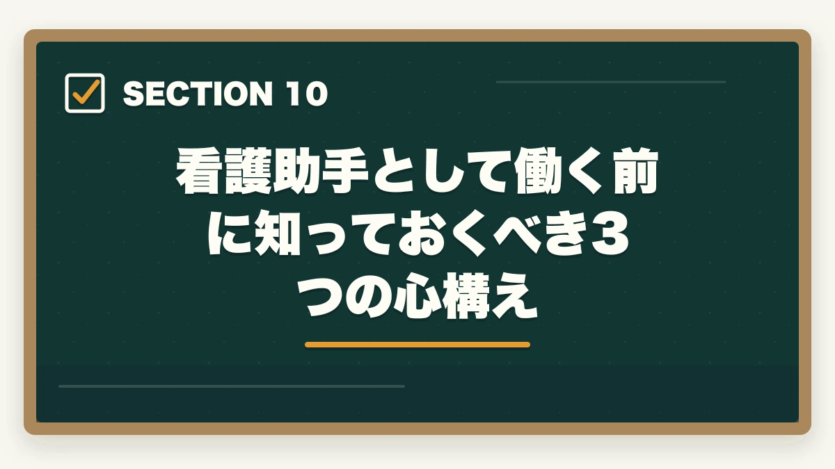 看護助手として働く前に知っておくべき3つの心構え｜看護助手の仕事内容と1日の流れ|病室清掃から患者ケアまで業務をリアル解説の図解