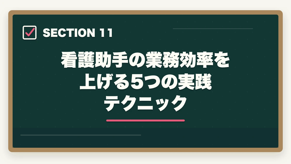 看護助手の業務効率を上げる5つの実践テクニック｜看護助手の仕事内容と1日の流れ|病室清掃から患者ケアまで業務をリアル解説の図解