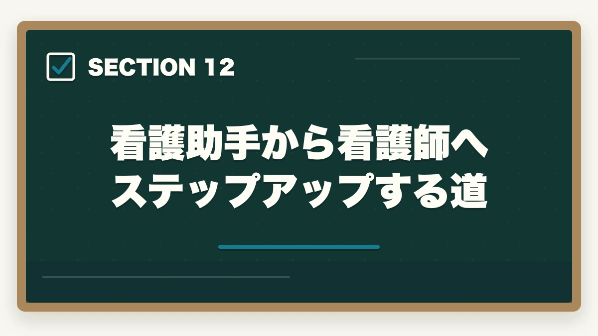 看護助手から看護師へステップアップする道｜看護助手の仕事内容と1日の流れ|病室清掃から患者ケアまで業務をリアル解説の図解