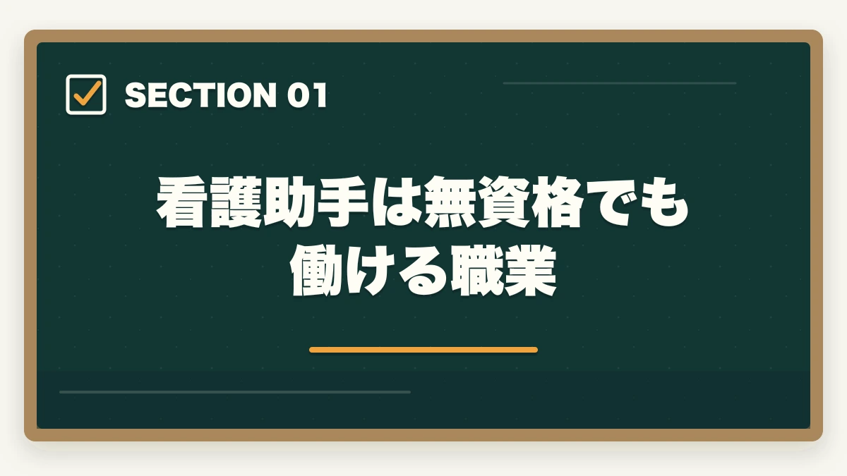 看護助手は無資格でも働ける職業｜看護助手に資格は必要?無資格でも働けるが取得すべき5つの理由の図解