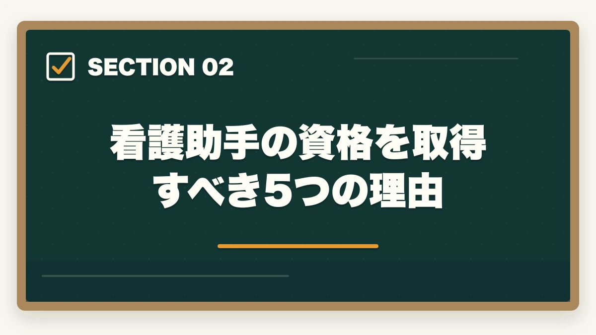 看護助手の資格を取得すべき5つの理由｜看護助手に資格は必要?無資格でも働けるが取得すべき5つの理由の図解