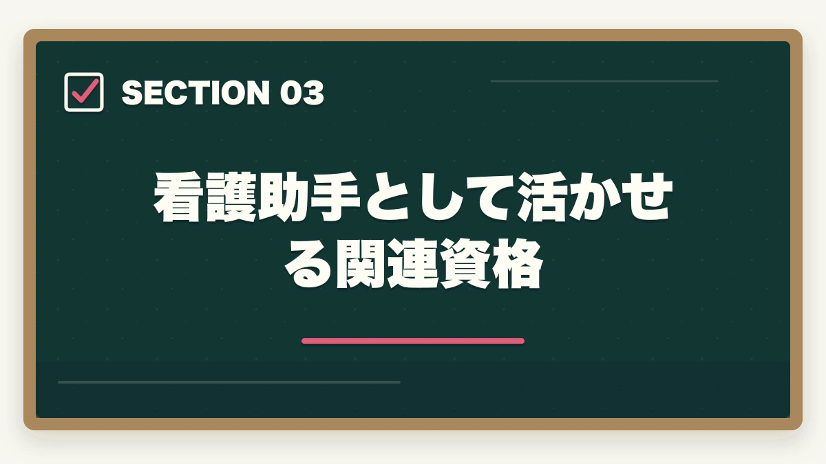 看護助手として活かせる関連資格｜看護助手に資格は必要?無資格でも働けるが取得すべき5つの理由の図解