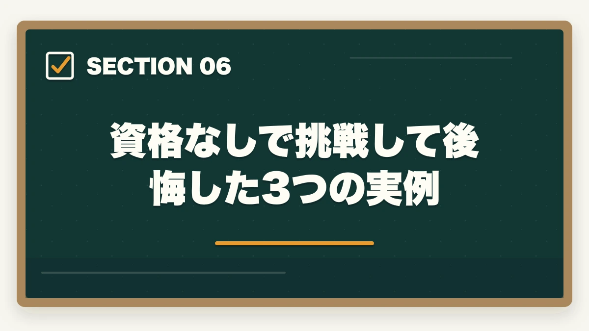 資格なしで挑戦して後悔した3つの実例｜看護助手に資格は必要?無資格でも働けるが取得すべき5つの理由の図解