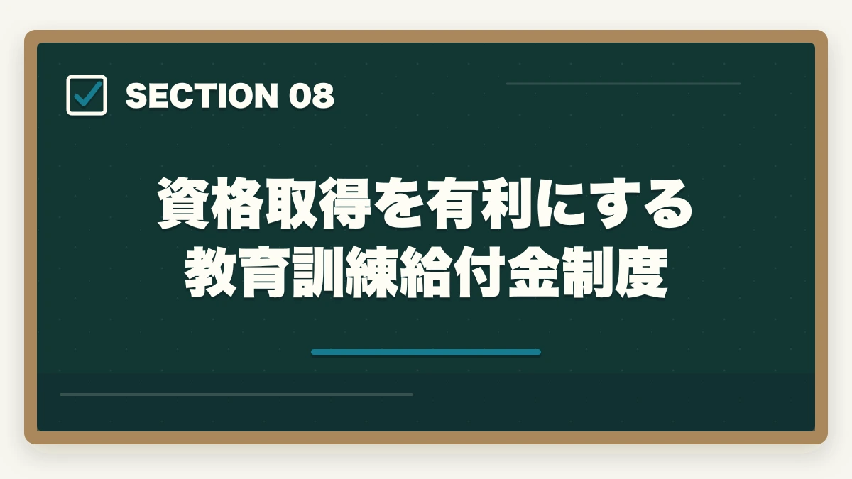 資格取得を有利にする教育訓練給付金制度｜看護助手に資格は必要?無資格でも働けるが取得すべき5つの理由の図解