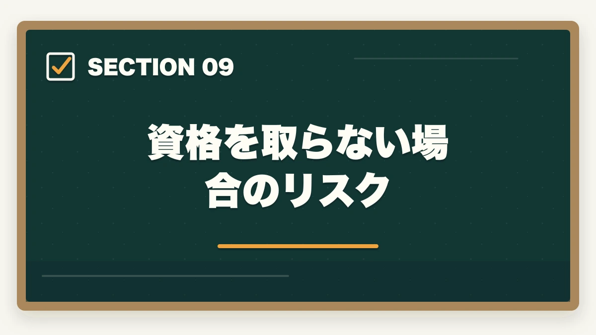 資格を取らない場合のリスク｜看護助手に資格は必要?無資格でも働けるが取得すべき5つの理由の図解