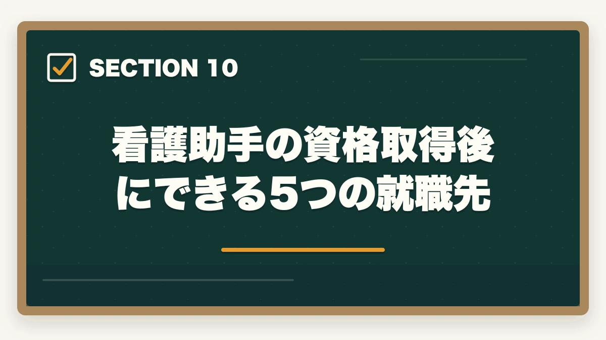 看護助手の資格取得後にできる5つの就職先｜看護助手に資格は必要?無資格でも働けるが取得すべき5つの理由の図解