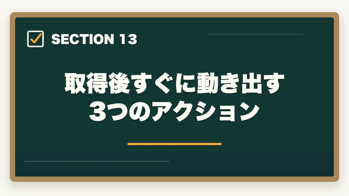 取得後すぐに動き出す3つのアクション｜看護助手に資格は必要?無資格でも働けるが取得すべき5つの理由の図解