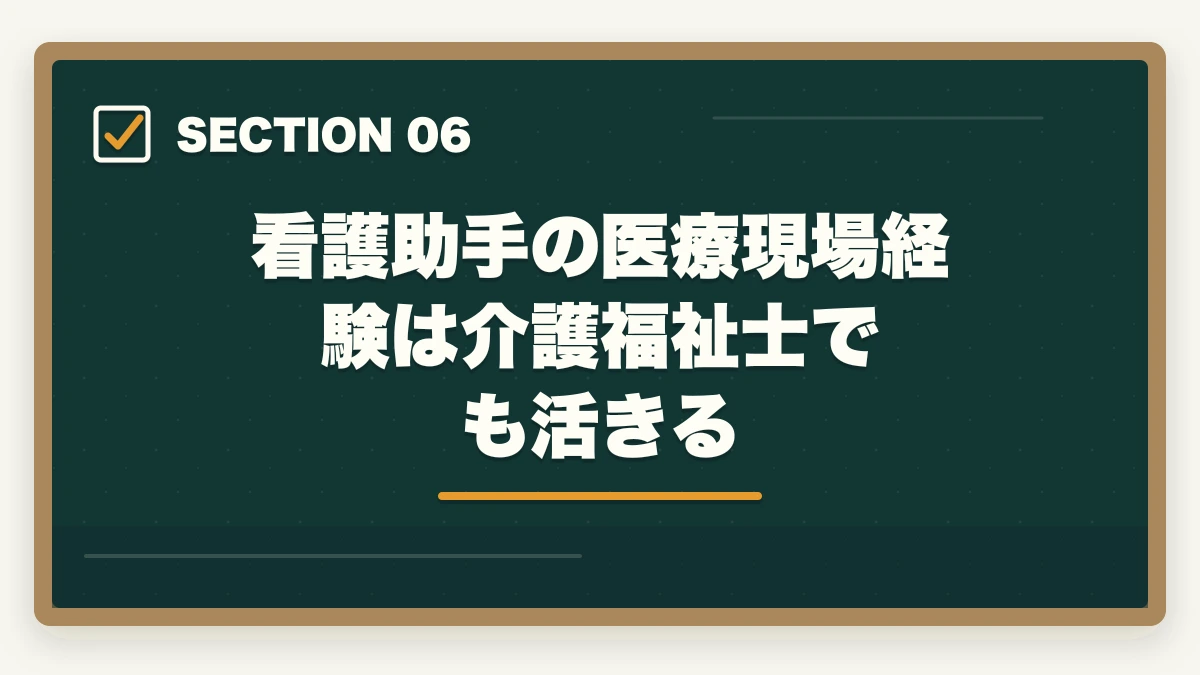 看護助手の医療現場経験は介護福祉士でも活きる｜看護助手と介護福祉士の違い|仕事内容・給料・将来性を徹底比較してキャリアを選ぶの図解
