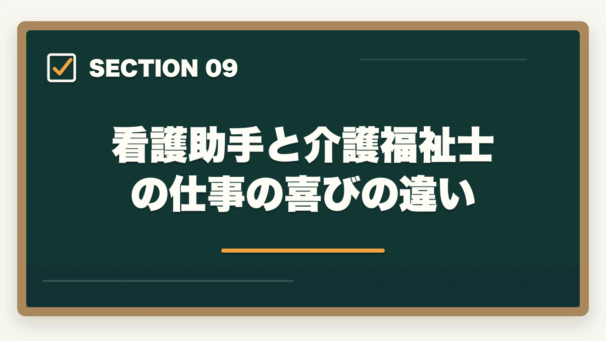看護助手と介護福祉士の仕事の喜びの違い｜看護助手と介護福祉士の違い|仕事内容・給料・将来性を徹底比較してキャリアを選ぶの図解