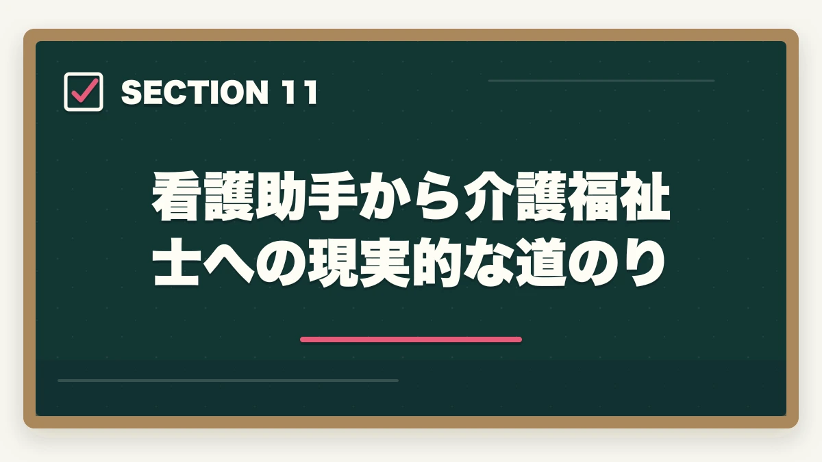 看護助手から介護福祉士への現実的な道のり｜看護助手と介護福祉士の違い|仕事内容・給料・将来性を徹底比較してキャリアを選ぶの図解