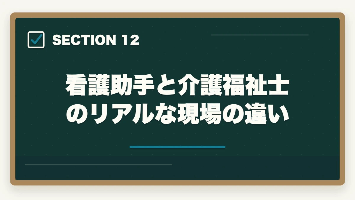看護助手と介護福祉士のリアルな現場の違い｜看護助手と介護福祉士の違い|仕事内容・給料・将来性を徹底比較してキャリアを選ぶの図解