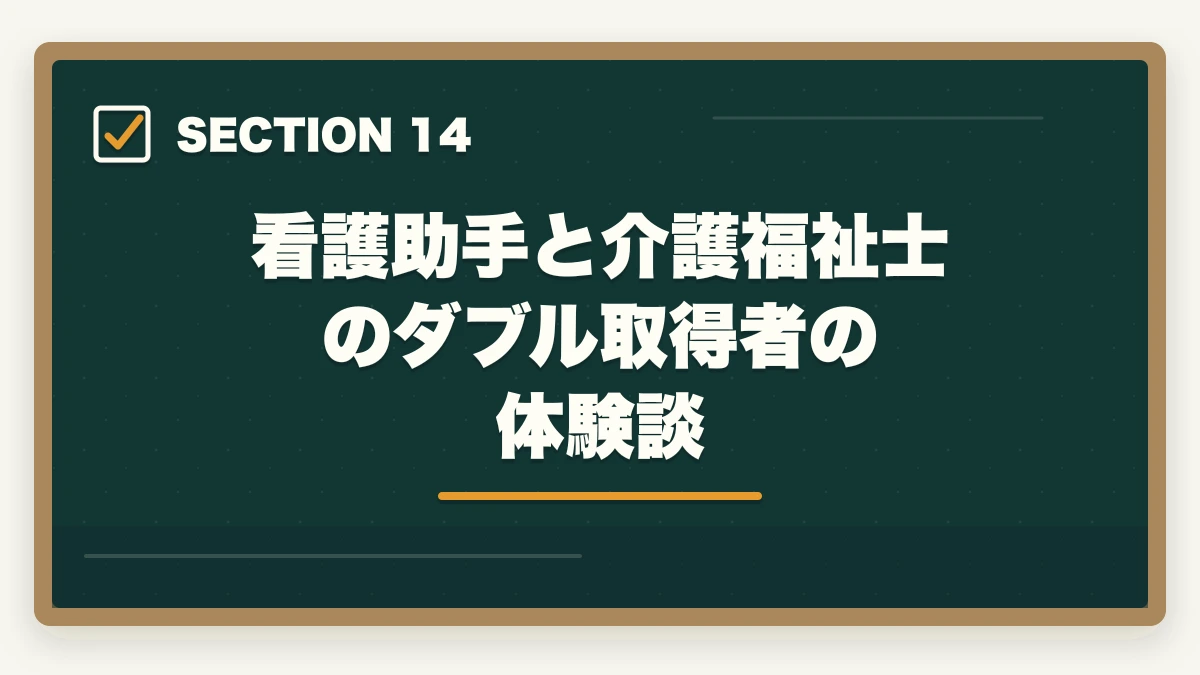 看護助手と介護福祉士のダブル取得者の体験談｜看護助手と介護福祉士の違い|仕事内容・給料・将来性を徹底比較してキャリアを選ぶの図解