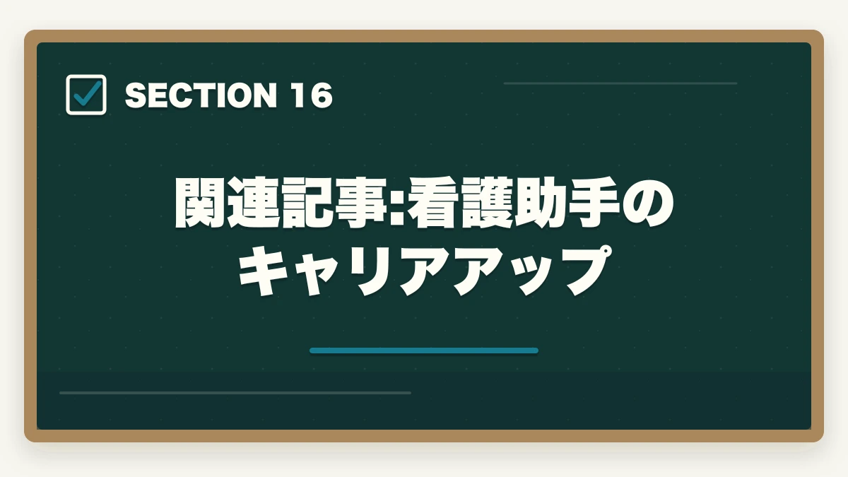 関連記事:看護助手のキャリアアップ｜看護助手と介護福祉士の違い|仕事内容・給料・将来性を徹底比較してキャリアを選ぶの図解