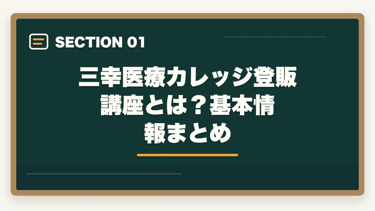 三幸医療カレッジ登販講座とは？基本情報まとめ｜登録販売者三幸医療カレッジの評判は悪い？通学Web併用型のメリット・デメリットの図解