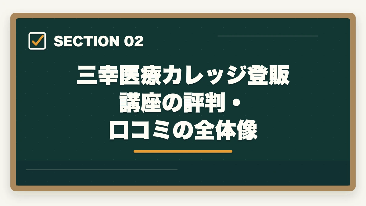 三幸医療カレッジ登販講座の評判・口コミの全体像｜登録販売者三幸医療カレッジの評判は悪い？通学Web併用型のメリット・デメリットの図解