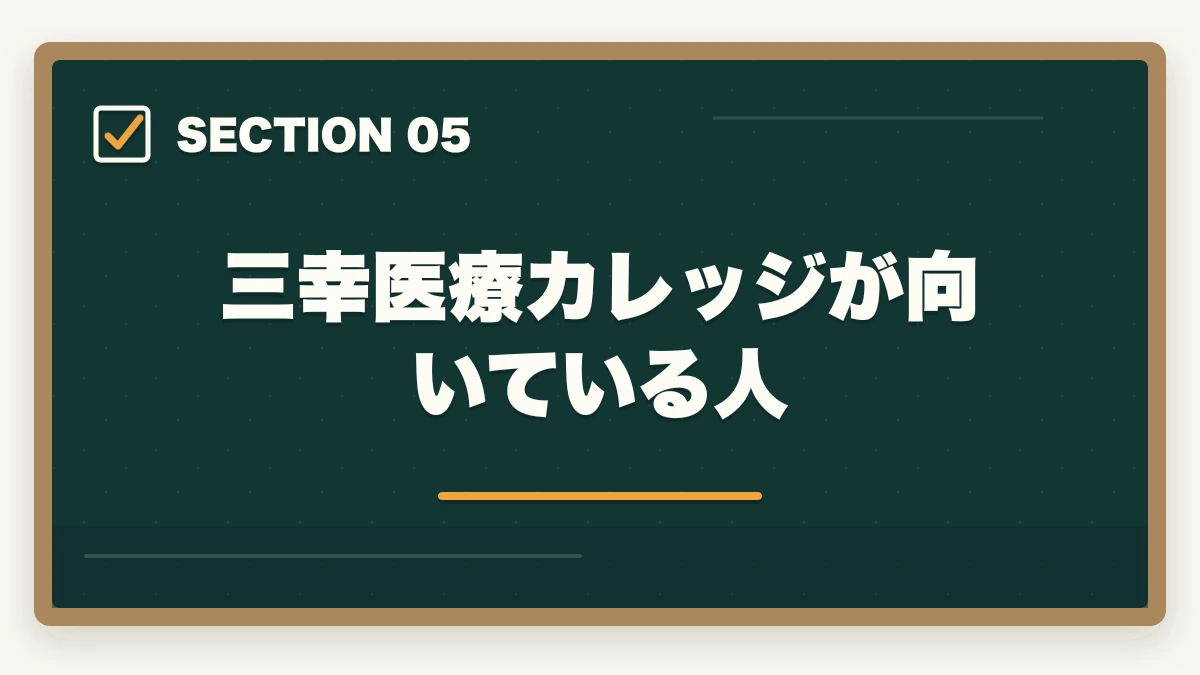 三幸医療カレッジが向いている人｜登録販売者三幸医療カレッジの評判は悪い？通学Web併用型のメリット・デメリットの図解