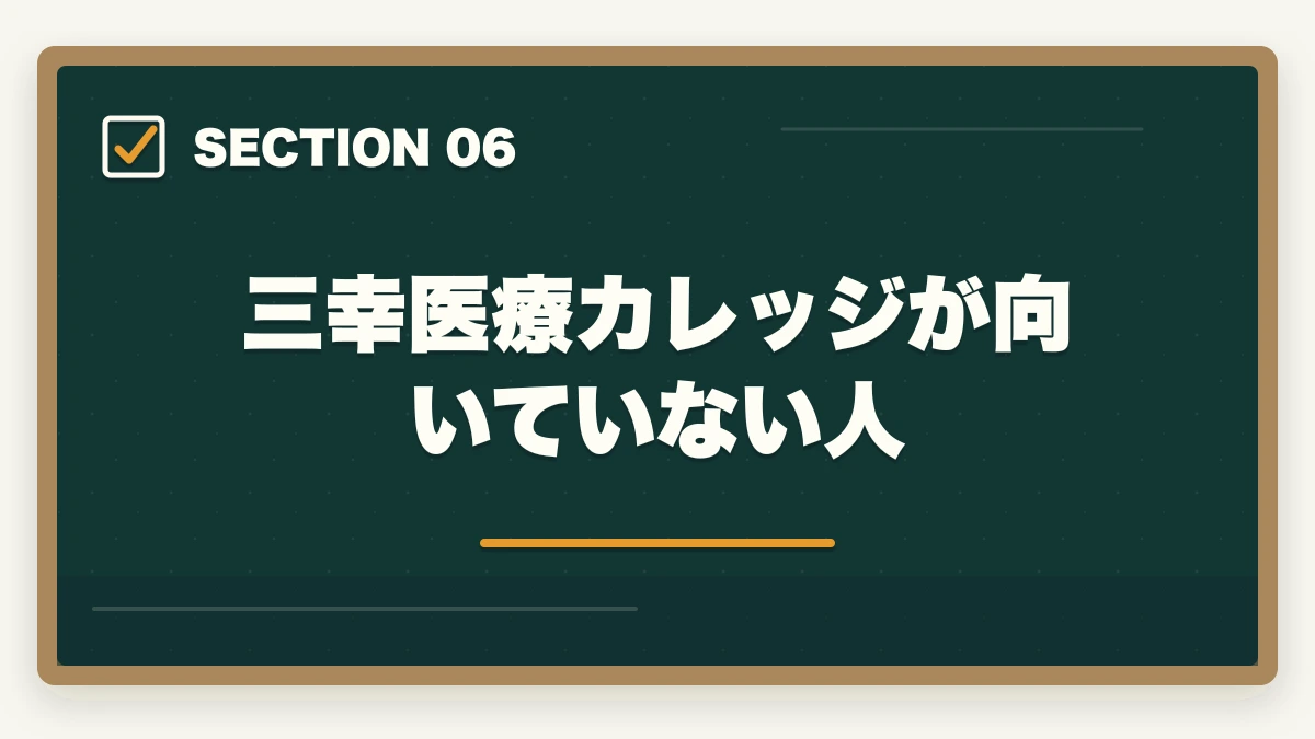 三幸医療カレッジが向いていない人｜登録販売者三幸医療カレッジの評判は悪い？通学Web併用型のメリット・デメリットの図解