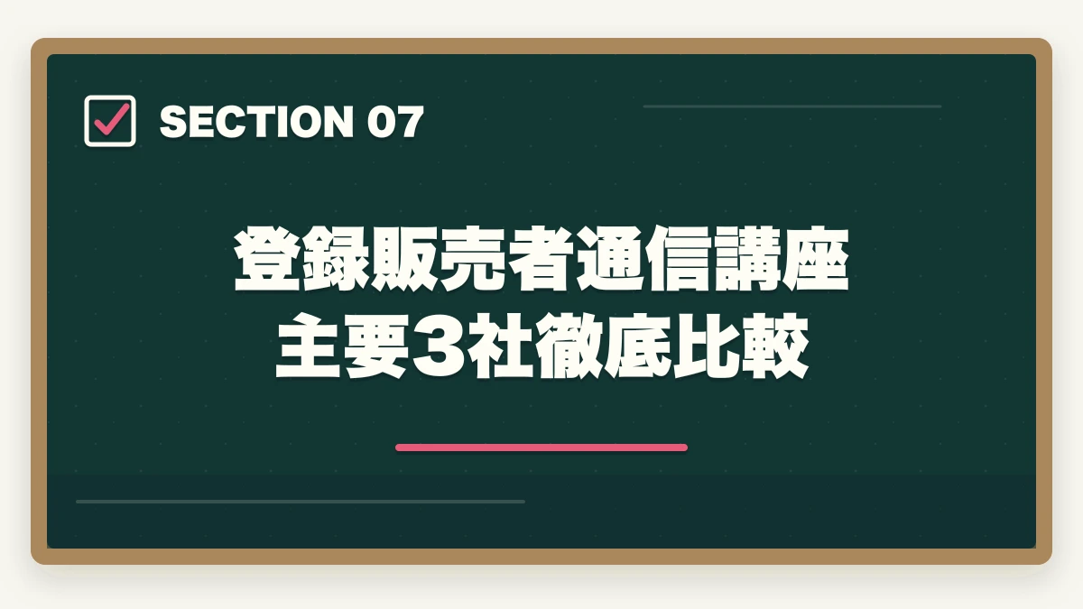 登録販売者通信講座 主要3社徹底比較｜登録販売者三幸医療カレッジの評判は悪い？通学Web併用型のメリット・デメリットの図解