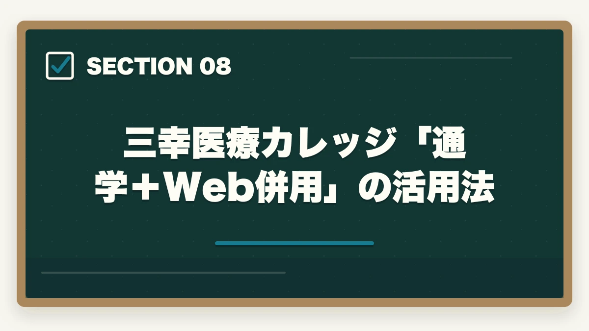 三幸医療カレッジ「通学＋Web併用」の活用法｜登録販売者三幸医療カレッジの評判は悪い？通学Web併用型のメリット・デメリットの図解