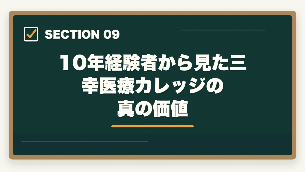10年経験者から見た三幸医療カレッジの真の価値｜登録販売者三幸医療カレッジの評判は悪い？通学Web併用型のメリット・デメリットの図解