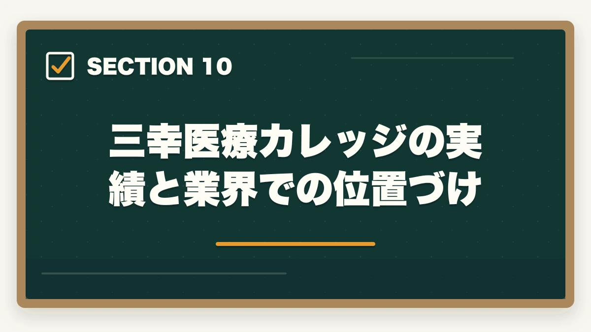 三幸医療カレッジの実績と業界での位置づけ｜登録販売者三幸医療カレッジの評判は悪い？通学Web併用型のメリット・デメリットの図解
