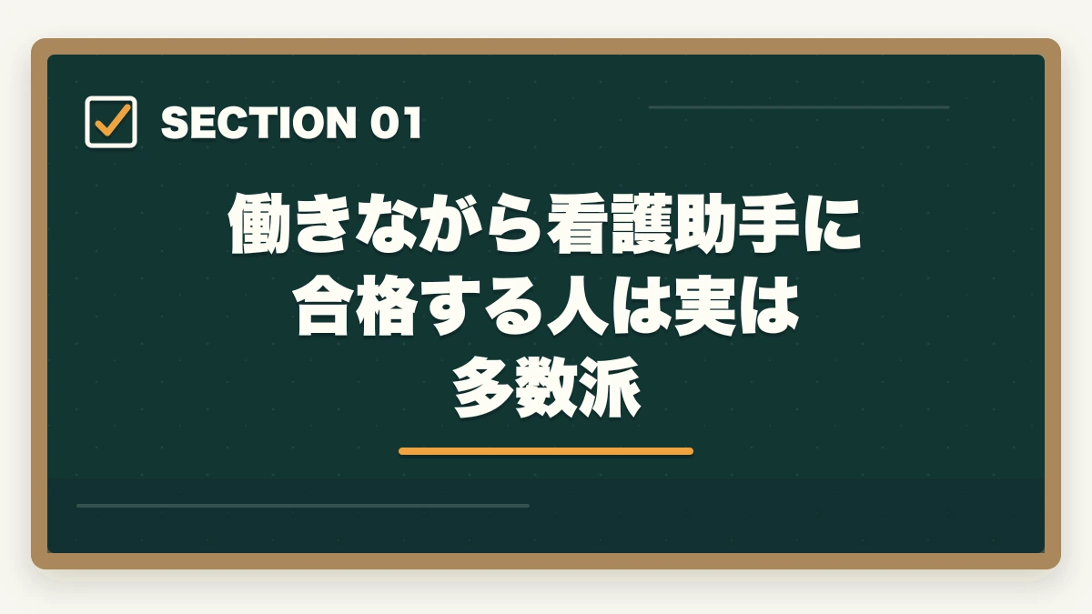 働きながら看護助手に合格する人は実は多数派｜看護助手を働きながら取る通信講座おすすめ|忙しい社会人のリアル合格戦略の図解