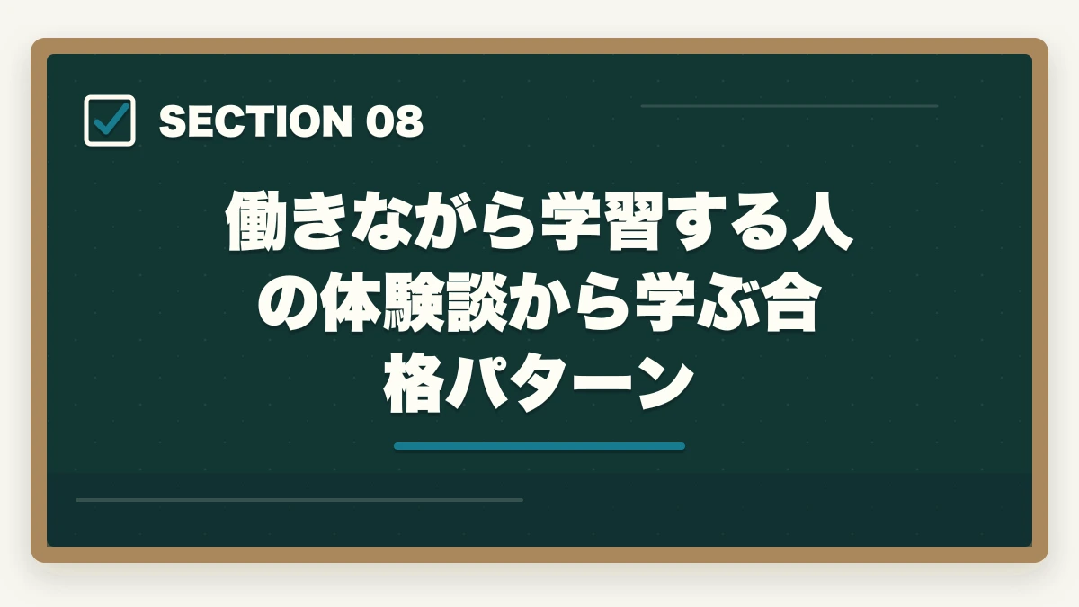 働きながら学習する人の体験談から学ぶ合格パターン｜看護助手を働きながら取る通信講座おすすめ|忙しい社会人のリアル合格戦略の図解
