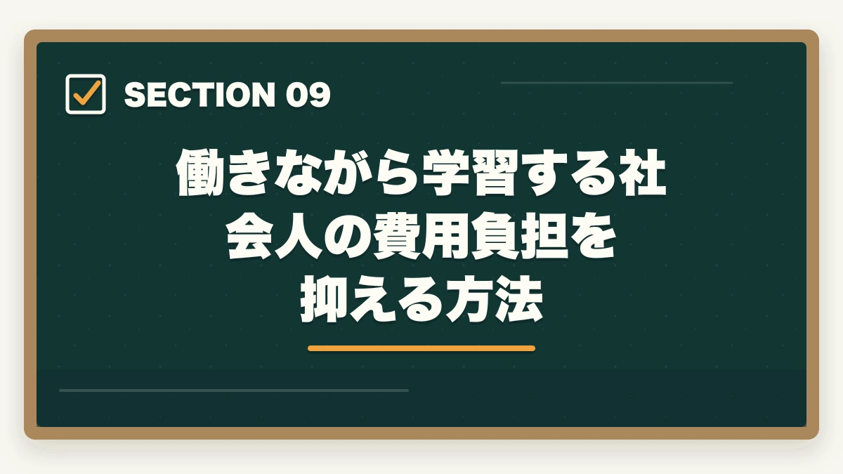 働きながら学習する社会人の費用負担を抑える方法｜看護助手を働きながら取る通信講座おすすめ|忙しい社会人のリアル合格戦略の図解