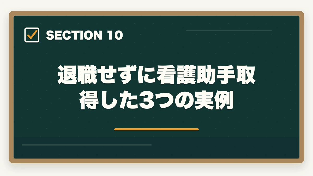 退職せずに看護助手取得した3つの実例｜看護助手を働きながら取る通信講座おすすめ|忙しい社会人のリアル合格戦略の図解