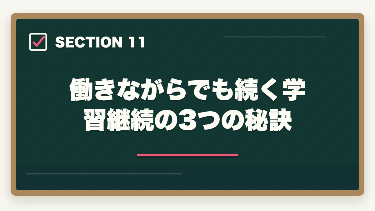働きながらでも続く学習継続の3つの秘訣｜看護助手を働きながら取る通信講座おすすめ|忙しい社会人のリアル合格戦略の図解