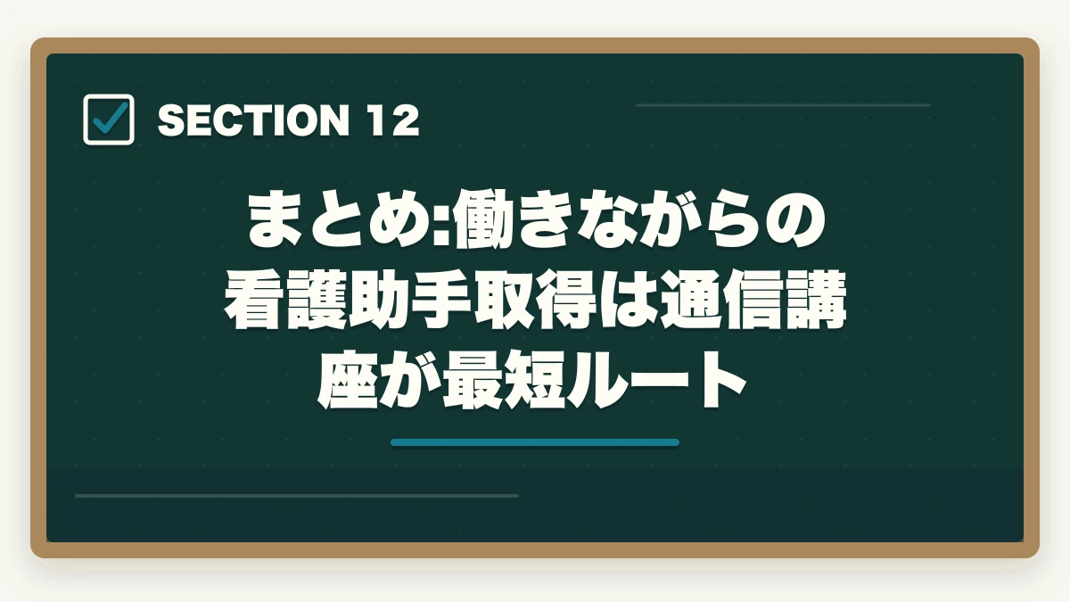 まとめ:働きながらの看護助手取得は通信講座が最短ルート｜看護助手を働きながら取る通信講座おすすめ|忙しい社会人のリアル合格戦略の図解