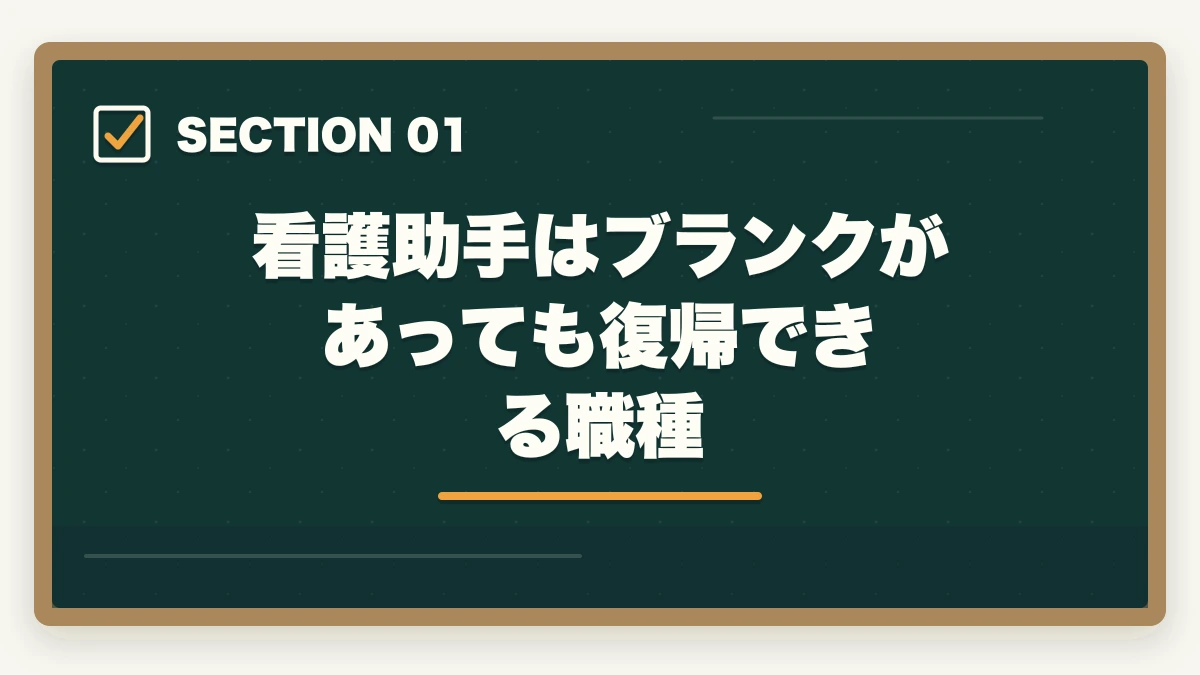 看護助手はブランクがあっても復帰できる職種｜看護助手のブランク復帰は通信講座が最短ルート|10年離れても再就職できる方法の図解