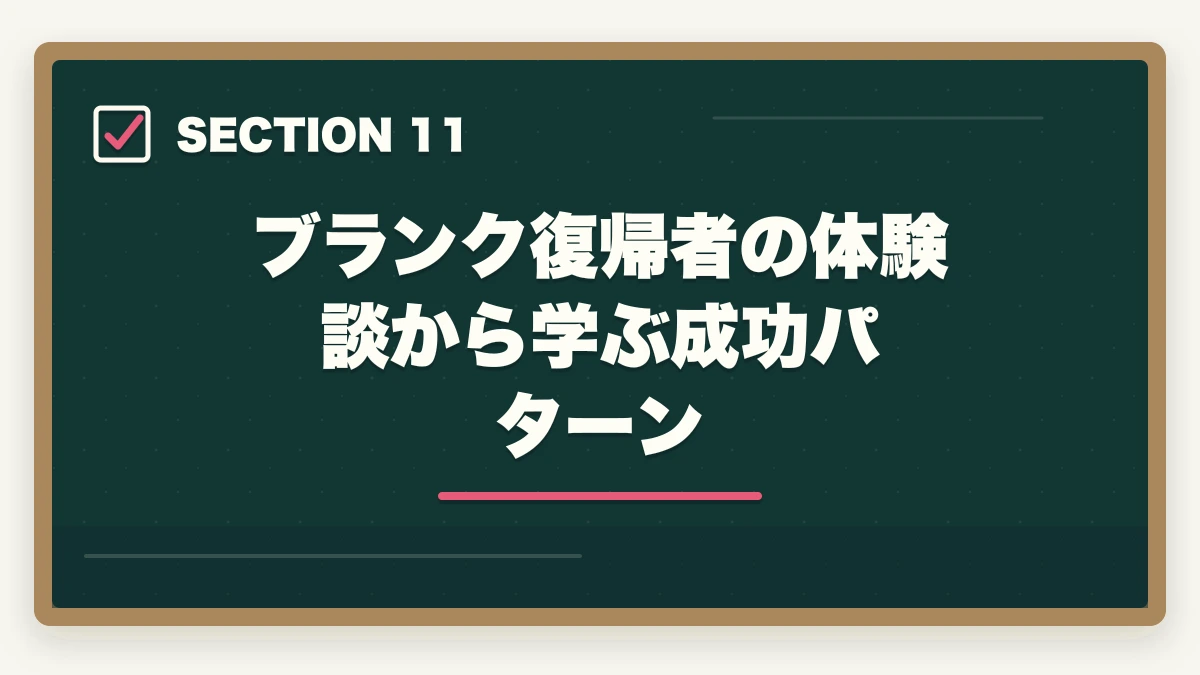 ブランク復帰者の体験談から学ぶ成功パターン｜看護助手のブランク復帰は通信講座が最短ルート|10年離れても再就職できる方法の図解