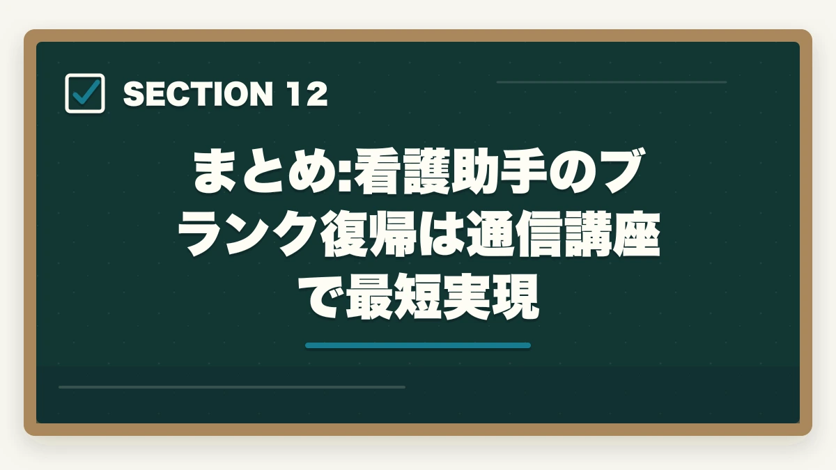 まとめ:看護助手のブランク復帰は通信講座で最短実現｜看護助手のブランク復帰は通信講座が最短ルート|10年離れても再就職できる方法の図解
