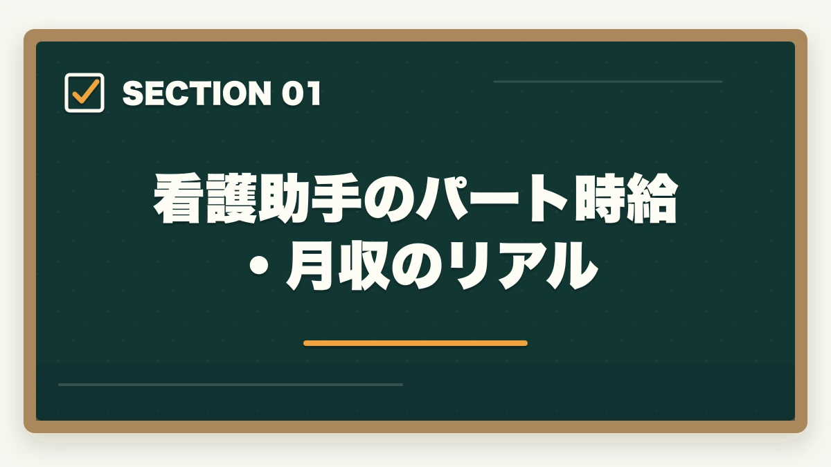 看護助手のパート時給・月収のリアル｜看護助手の年収・月収のリアル|資格手当・パート時給・正社員昇給を完全解説の図解