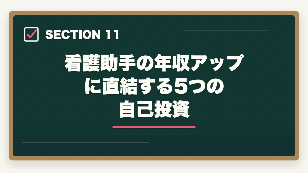 看護助手の年収アップに直結する5つの自己投資｜看護助手の年収・月収のリアル|資格手当・パート時給・正社員昇給を完全解説の図解