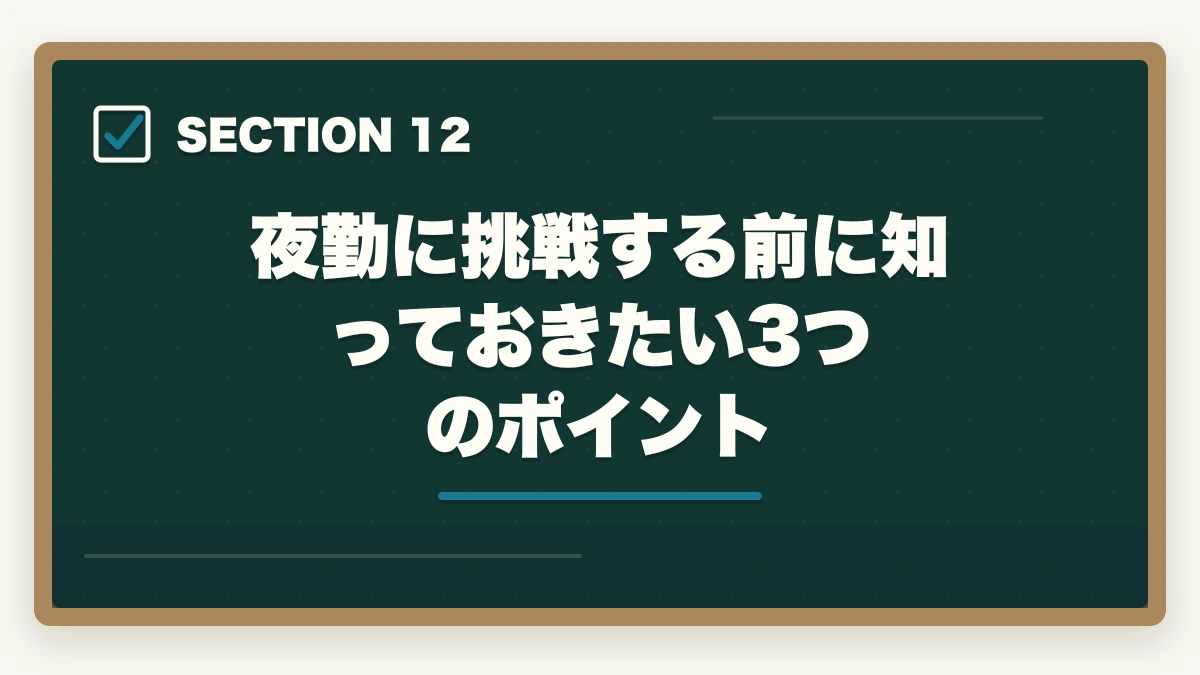 夜勤に挑戦する前に知っておきたい3つのポイント｜看護助手の年収・月収のリアル|資格手当・パート時給・正社員昇給を完全解説の図解