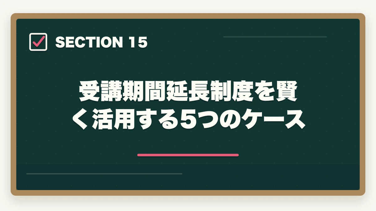 受講期間延長制度を賢く活用する5つのケース｜看護助手は何ヶ月で取れる?最短3ヶ月から1年までの期間別合格戦略の図解