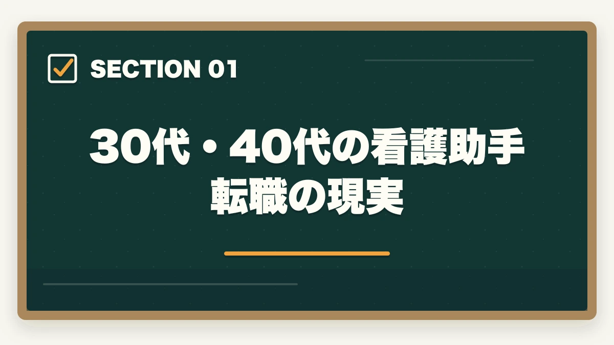 30代・40代の看護助手転職の現実｜看護助手の中途採用は30代・40代未経験でも可能|転職成功の5つのコツの図解