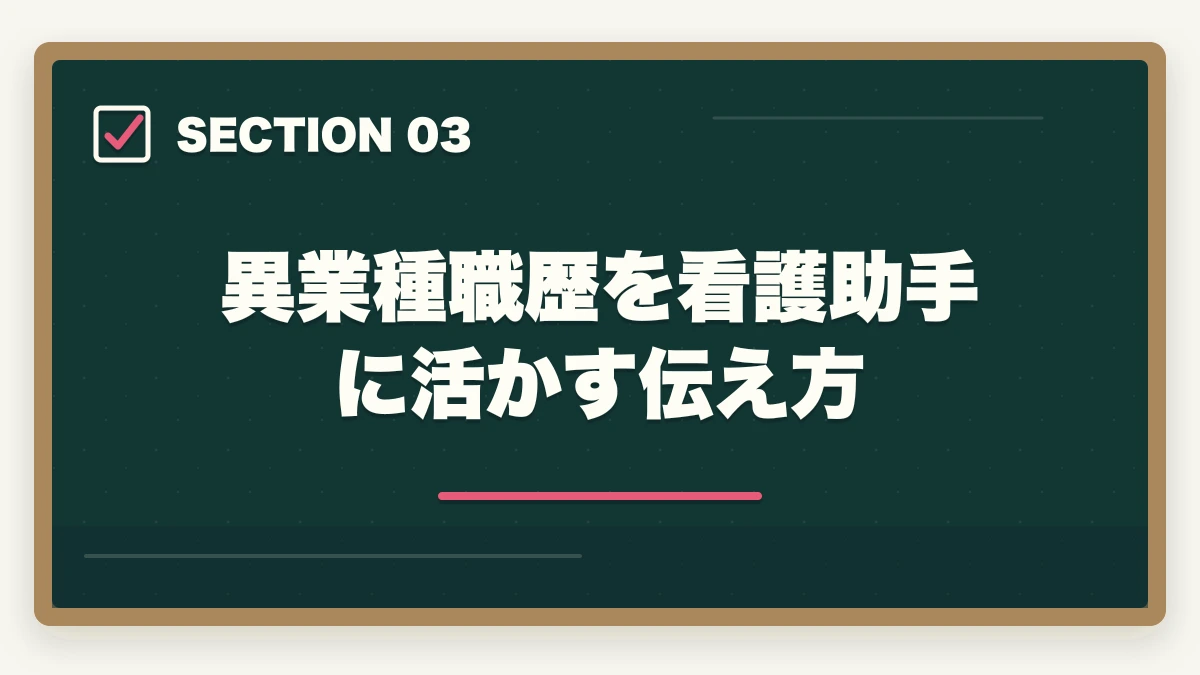 異業種職歴を看護助手に活かす伝え方｜看護助手の中途採用は30代・40代未経験でも可能|転職成功の5つのコツの図解