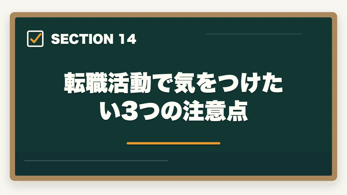 転職活動で気をつけたい3つの注意点｜看護助手の中途採用は30代・40代未経験でも可能|転職成功の5つのコツの図解