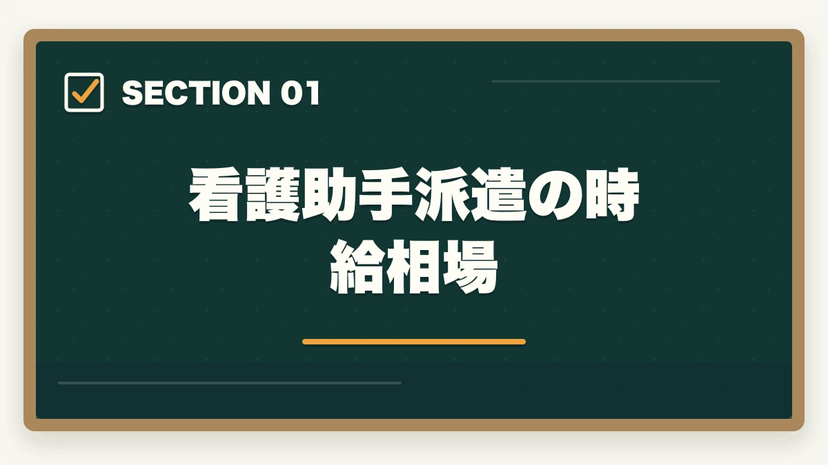 看護助手派遣の時給相場｜看護助手の派遣で時給1,500円以上を狙う|高時給求人とおすすめ派遣会社の選び方の図解