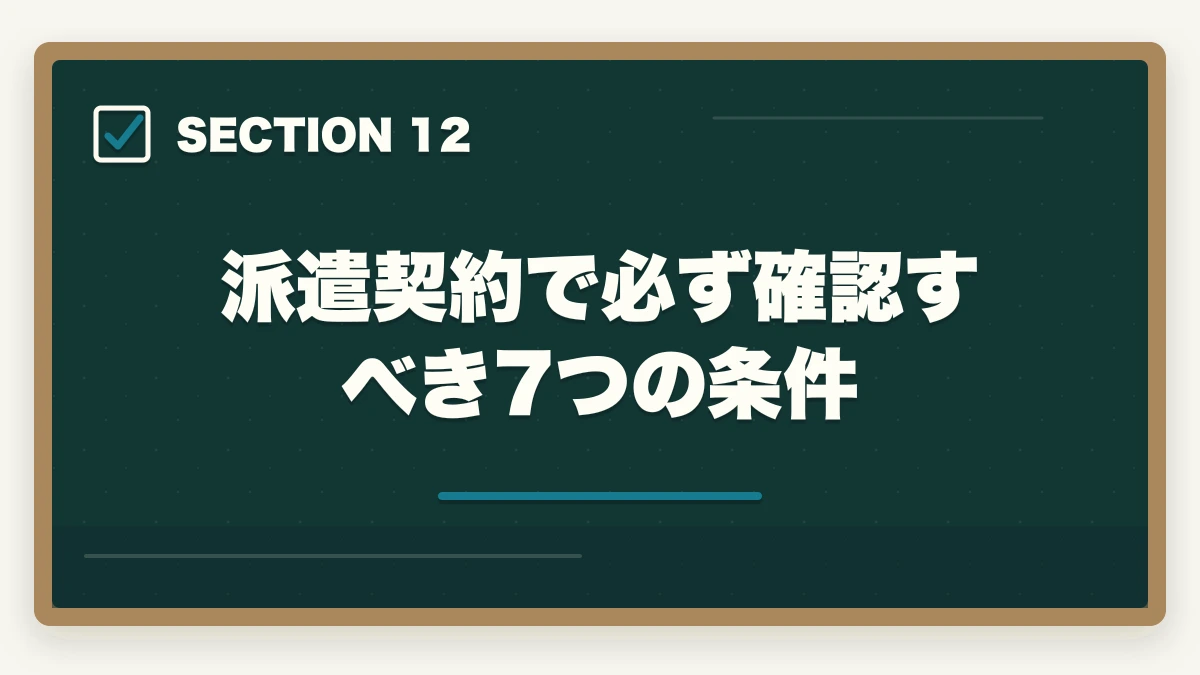 派遣契約で必ず確認すべき7つの条件｜看護助手の派遣で時給1,500円以上を狙う|高時給求人とおすすめ派遣会社の選び方の図解