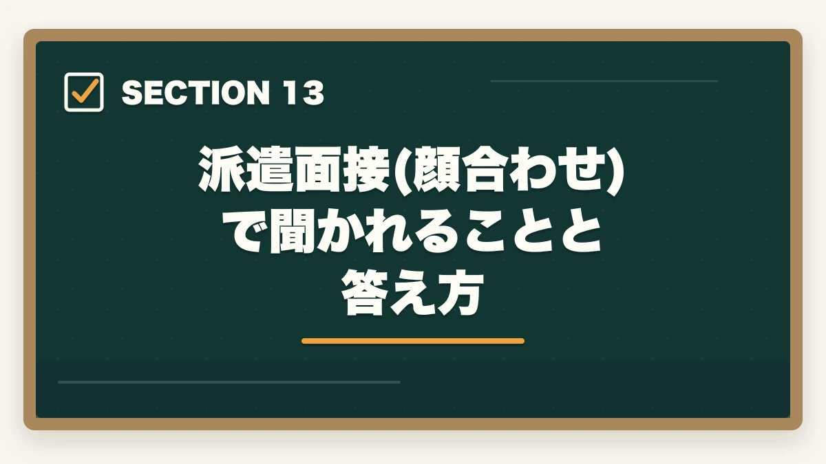 派遣面接(顔合わせ)で聞かれることと答え方｜看護助手の派遣で時給1,500円以上を狙う|高時給求人とおすすめ派遣会社の選び方の図解