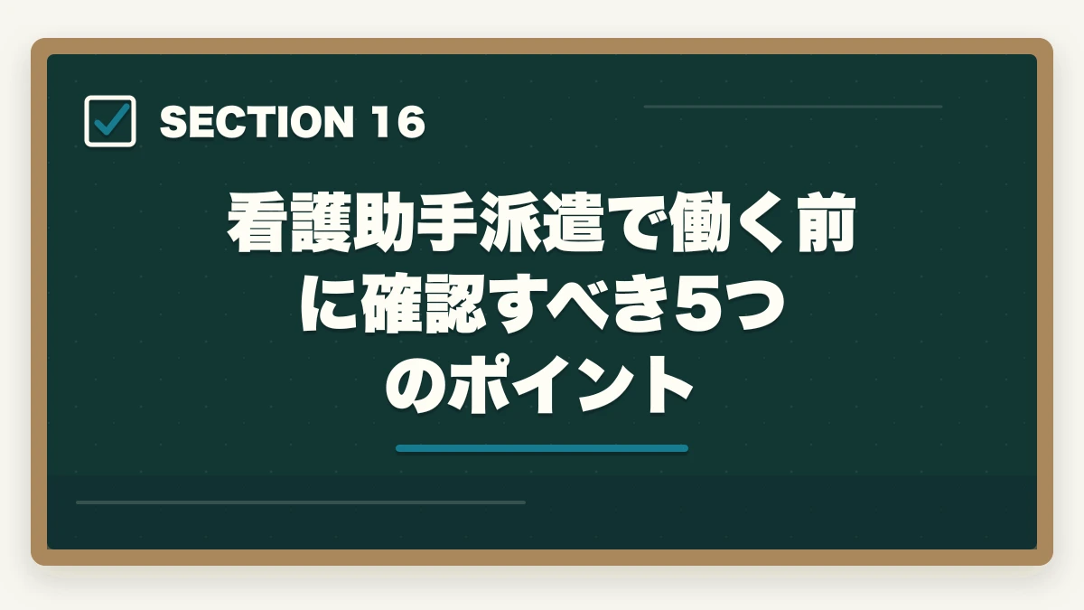 看護助手派遣で働く前に確認すべき5つのポイント｜看護助手の派遣で時給1,500円以上を狙う|高時給求人とおすすめ派遣会社の選び方の図解