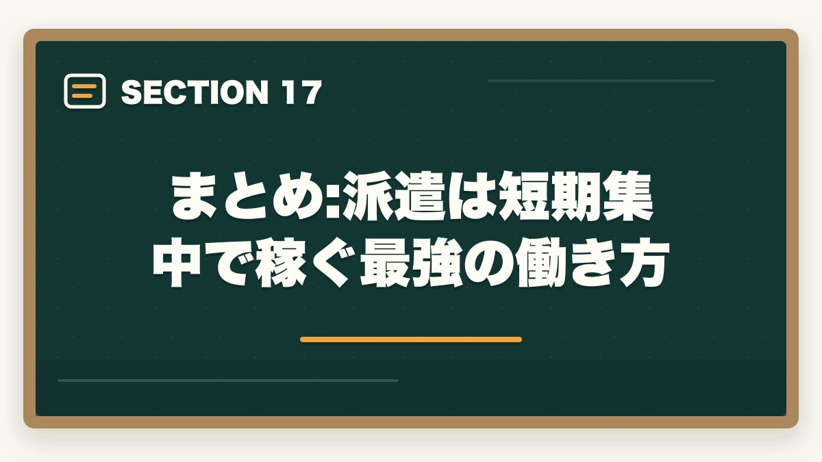 まとめ:派遣は短期集中で稼ぐ最強の働き方｜看護助手の派遣で時給1,500円以上を狙う|高時給求人とおすすめ派遣会社の選び方の図解