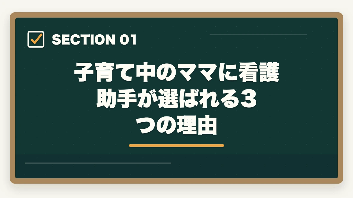 子育て中のママに看護助手が選ばれる3つの理由｜看護助手は子育て中のママの復職先に最適|シフト調整・ブランクOKの理由の図解