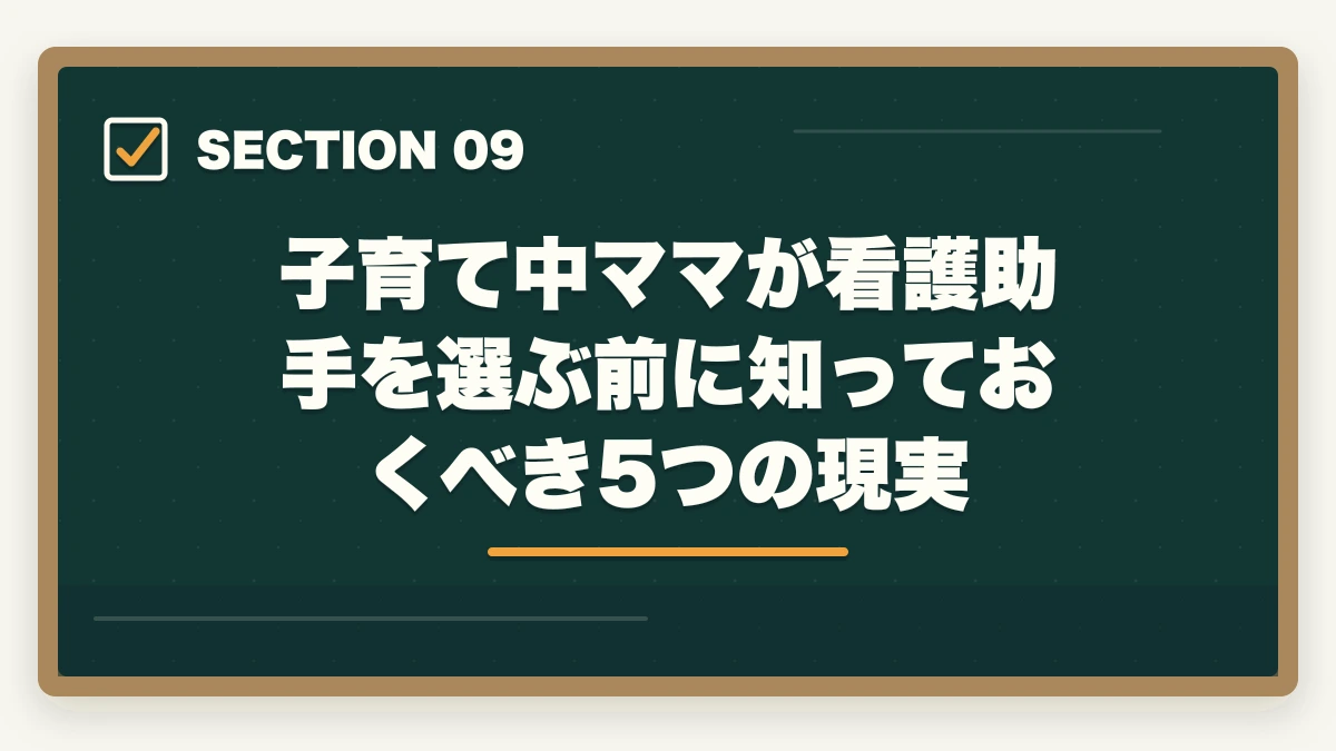 子育て中ママが看護助手を選ぶ前に知っておくべき5つの現実｜看護助手は子育て中のママの復職先に最適|シフト調整・ブランクOKの理由の図解