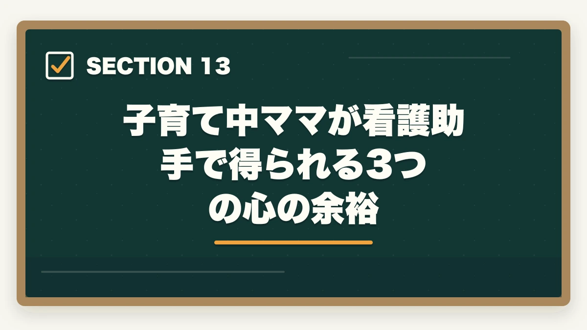 子育て中ママが看護助手で得られる3つの心の余裕｜看護助手は子育て中のママの復職先に最適|シフト調整・ブランクOKの理由の図解